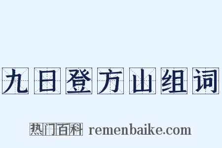 九日登方山组词是什么意思的图片
